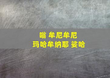 嗡 牟尼牟尼 玛哈牟纳耶 娑哈